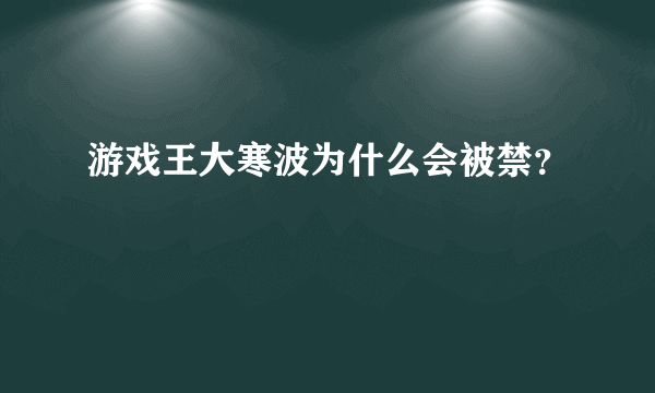 游戏王大寒波为什么会被禁？