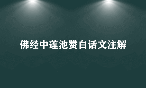 佛经中莲池赞白话文注解