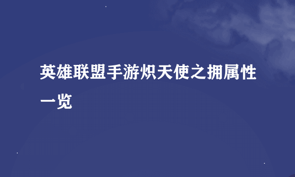 英雄联盟手游炽天使之拥属性一览