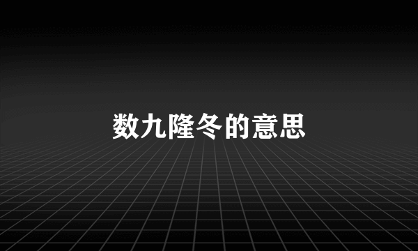 数九隆冬的意思