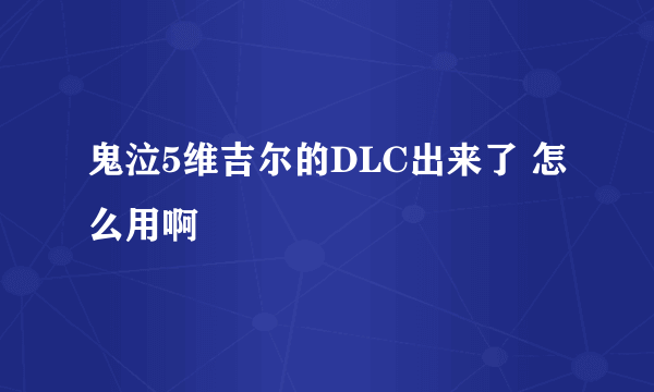 鬼泣5维吉尔的DLC出来了 怎么用啊