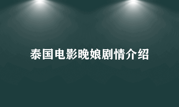 泰国电影晚娘剧情介绍