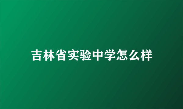 吉林省实验中学怎么样