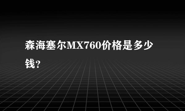 森海塞尔MX760价格是多少钱？