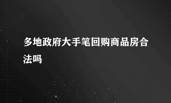 多地政府大手笔回购商品房合法吗