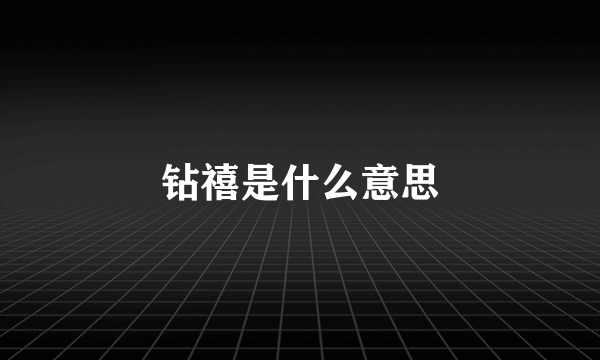 钻禧是什么意思