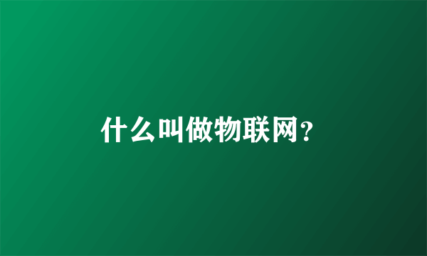 什么叫做物联网？