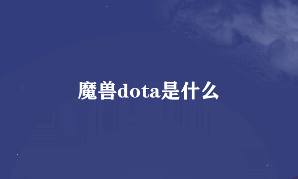 魔兽dota是什么