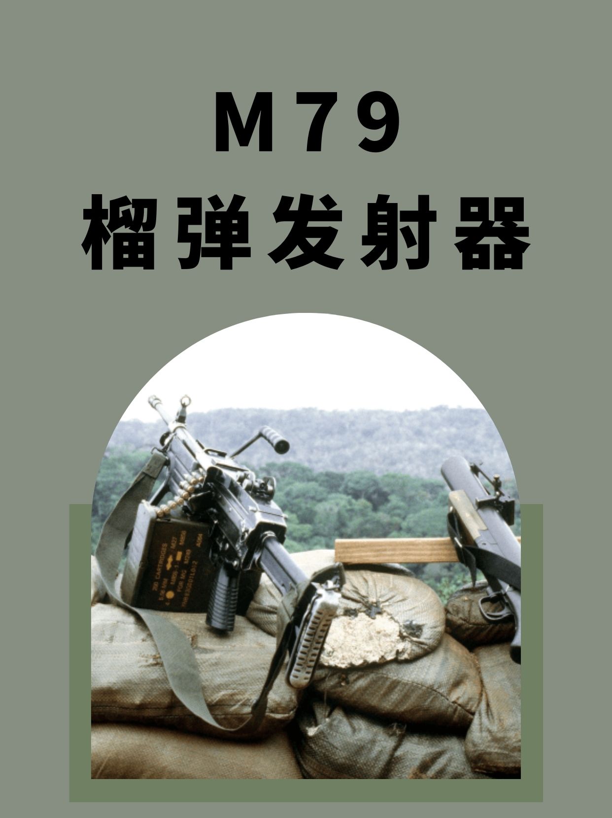 M79榴弹发射器