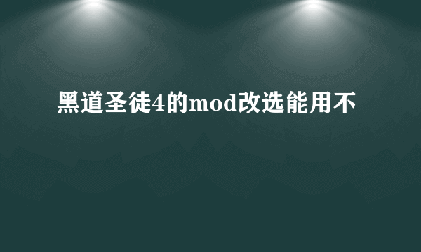 黑道圣徒4的mod改选能用不