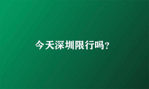 今天深圳限行吗？