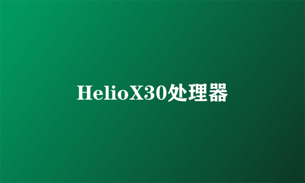 HelioX30处理器