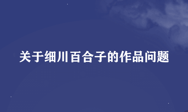 关于细川百合子的作品问题