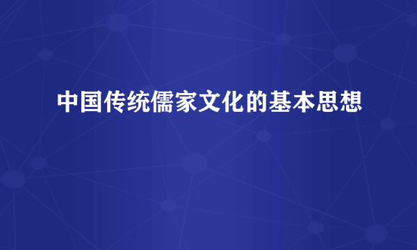 中国传统儒家文化的基本思想