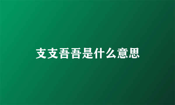 支支吾吾是什么意思