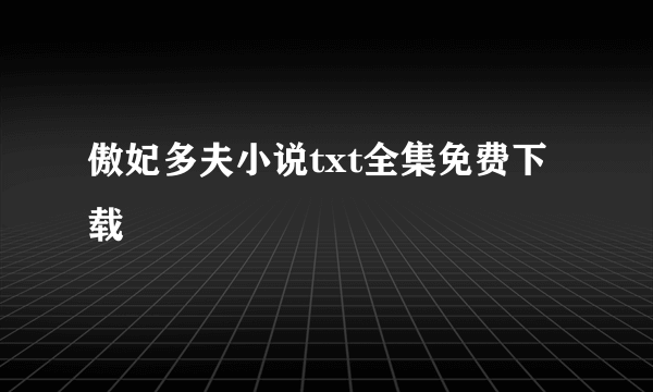 傲妃多夫小说txt全集免费下载