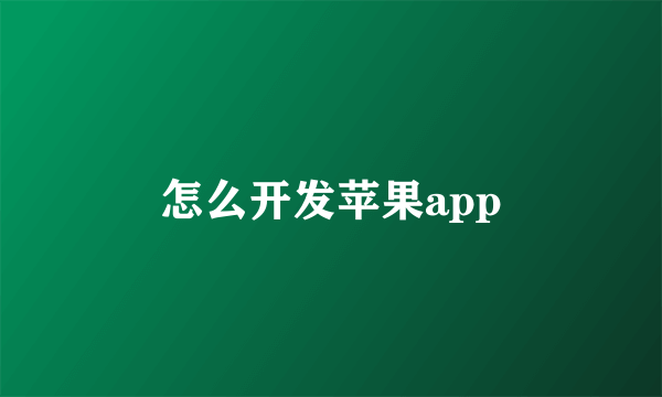 怎么开发苹果app