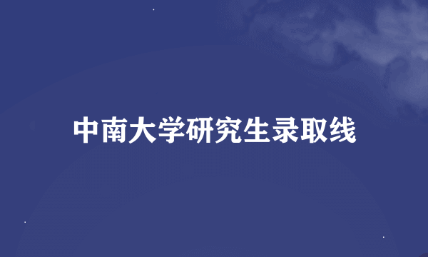 中南大学研究生录取线