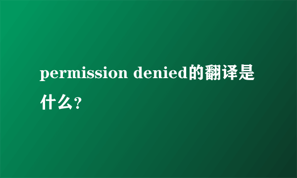 permission denied的翻译是什么？