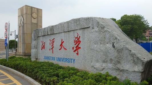 湘潭大学是不是211