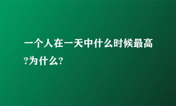 一个人在一天中什么时候最高?为什么?