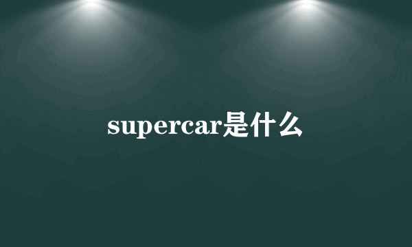 supercar是什么