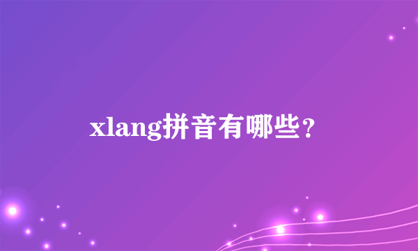 xlang拼音有哪些？