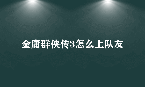 金庸群侠传3怎么上队友