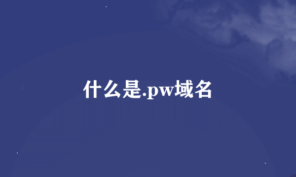 什么是.pw域名