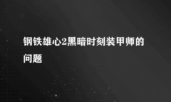 钢铁雄心2黑暗时刻装甲师的问题