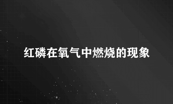 红磷在氧气中燃烧的现象