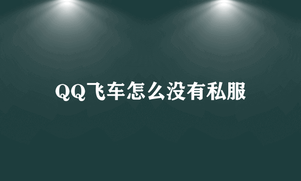 QQ飞车怎么没有私服