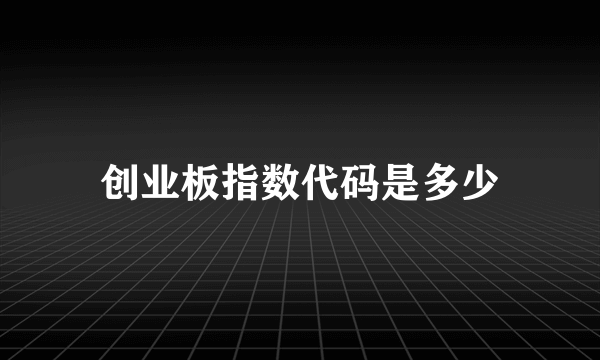 创业板指数代码是多少