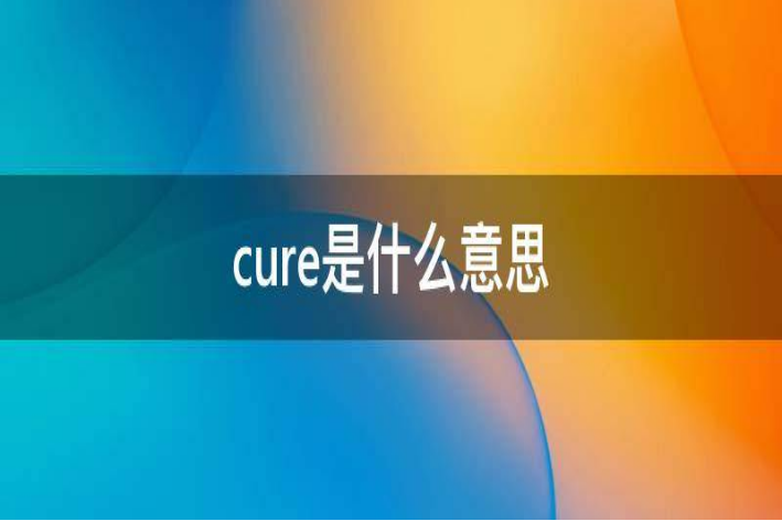 cure什么意思