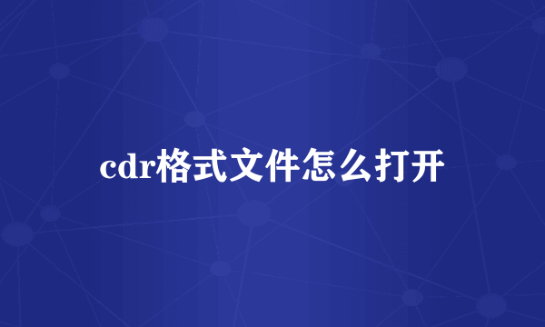 cdr格式文件怎么打开