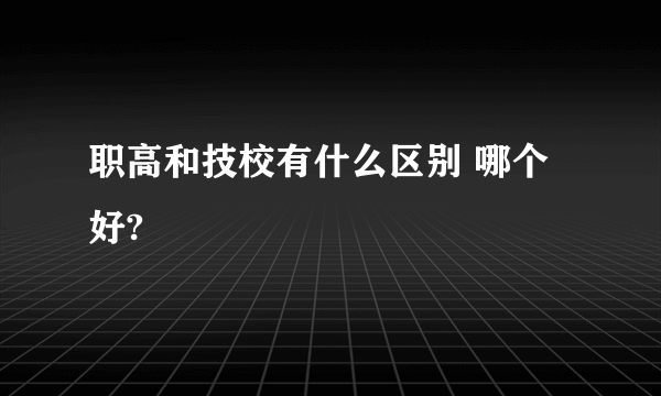 职高和技校有什么区别 哪个好?