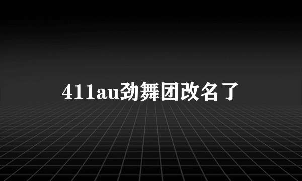 411au劲舞团改名了