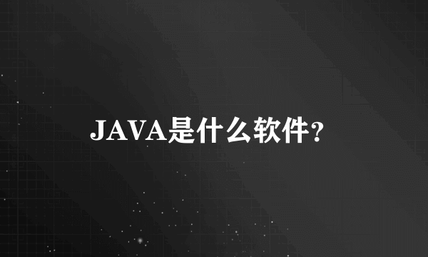 JAVA是什么软件？