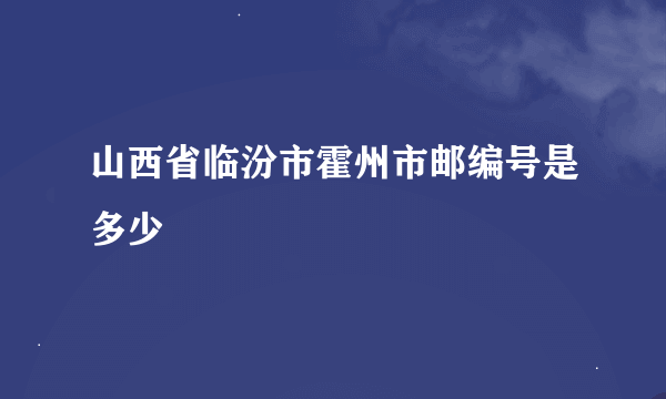 山西省临汾市霍州市邮编号是多少