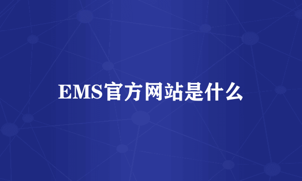 EMS官方网站是什么