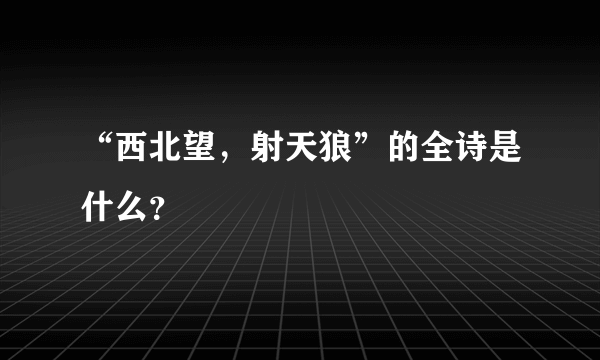 “西北望，射天狼”的全诗是什么？