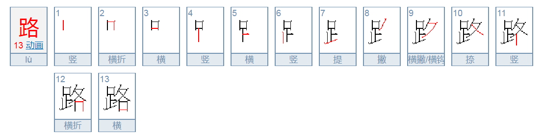 路字笔顺