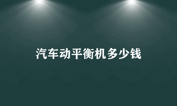 汽车动平衡机多少钱