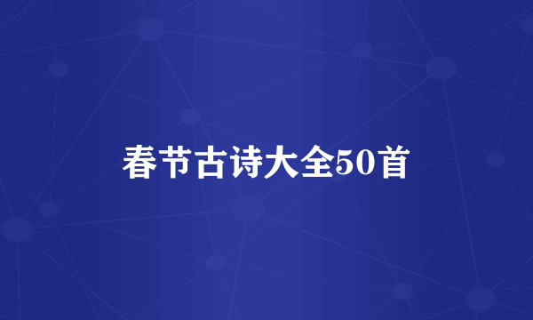 春节古诗大全50首