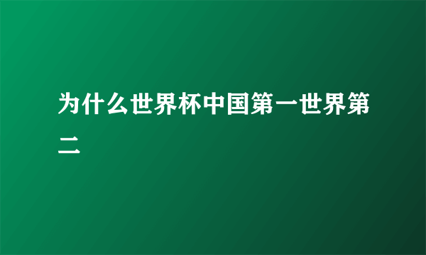 为什么世界杯中国第一世界第二