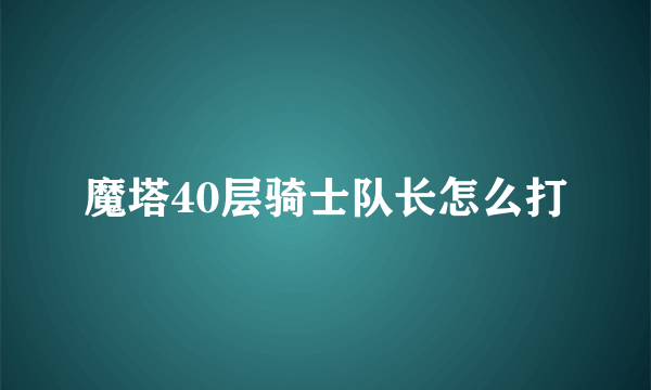 魔塔40层骑士队长怎么打