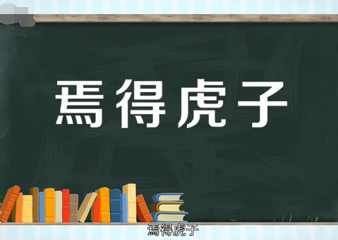 焉得虎子是什么意思