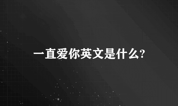 一直爱你英文是什么?