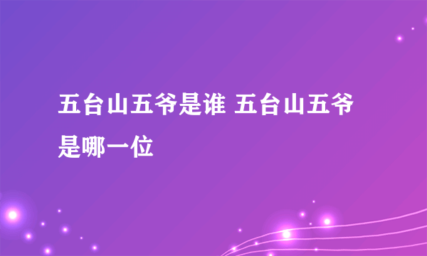 五台山五爷是谁 五台山五爷是哪一位