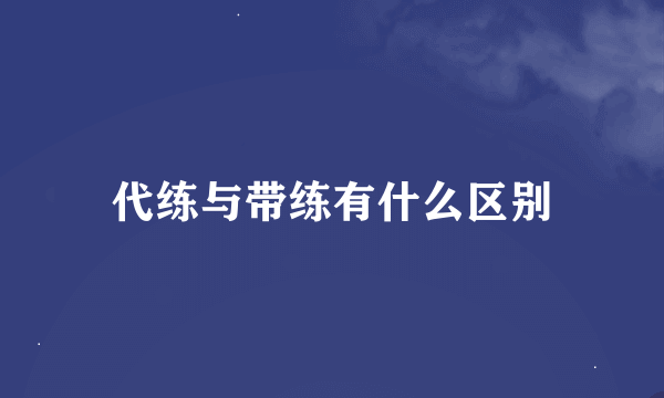 代练与带练有什么区别